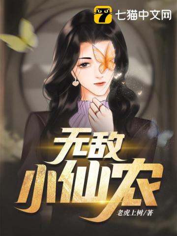 无敌小仙农