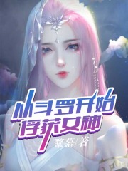 从斗罗开始俘获女神徐然