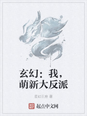 玄幻：我，萌新大反派