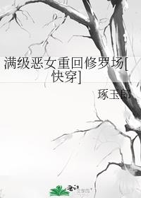 满级恶女重回修罗场[快穿]