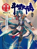 斗罗大陆第五部重生唐三6册目录（抢先版）